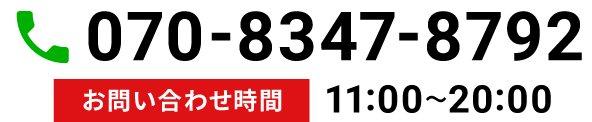 070-8347-8792 お問い合わせ時間 11:00〜20:00